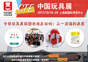 2017中国玩具展组团参观启动，大波福利来袭！